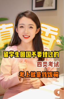 留学生回国不要错过的四类考试