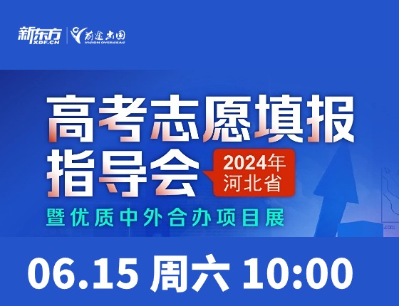 高考志愿填报指导会暨优质中外合办项目展