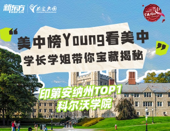 美中榜Young看美中-印第安纳州科尔沃学院
