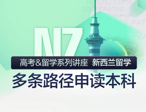 多条路径申读本科—高考&留学系列讲座 新西兰留学