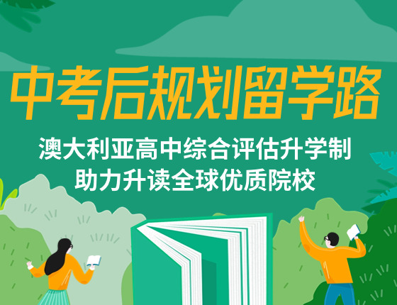 中考后规划留学路—澳大利亚高中综合评估升学制，助力升读全球优质院校