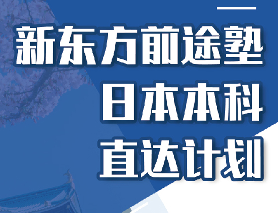 日本前途塾|本科直达计划