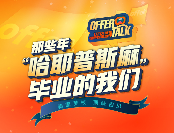 那些年，“哈耶普斯麻”毕业的我们