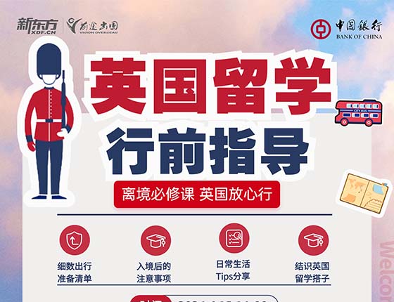 英国行前指导会（离境会）