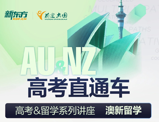 高考后留学之澳洲新西兰篇
