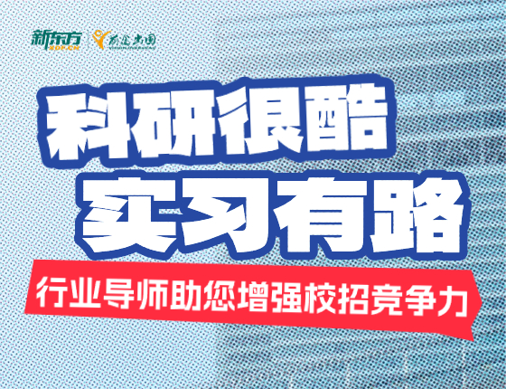 科研很酷，实习有路