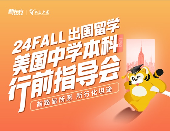 24FALL 出国留学 美国本科行前指导会