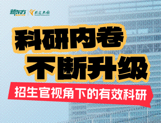 招生官视角下的有效科研