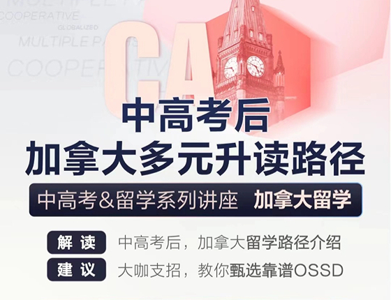 中高考后，加拿大本科升读规划