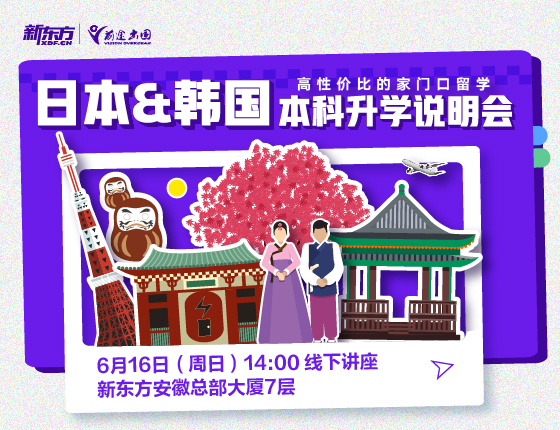 【亚洲】日本&韩国本科升学说明会