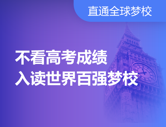 不看高考成绩入读世界百强梦校