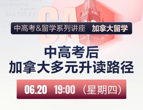 中高考后-加拿大多元录取梦校路径