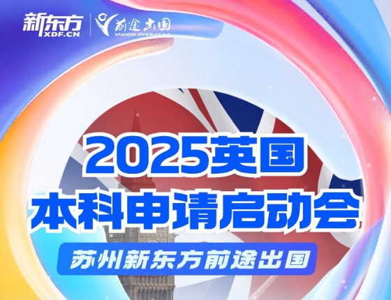 2025英国本科申请启动会