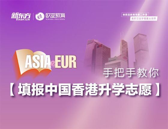 【全国】6月13日：手把手教你填报中国香港求学志愿