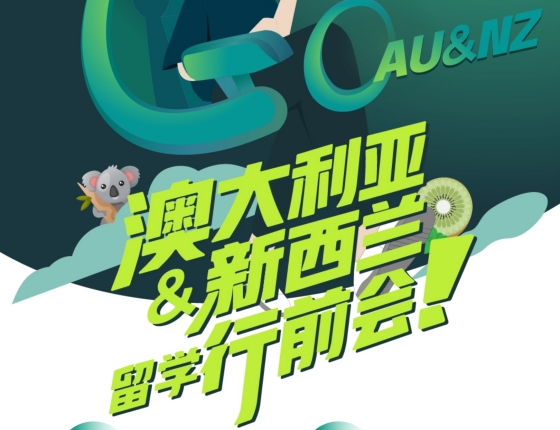 澳大利亚&新西兰留学行前会