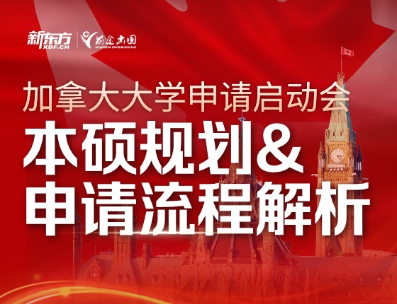 加拿大大学申请启动会