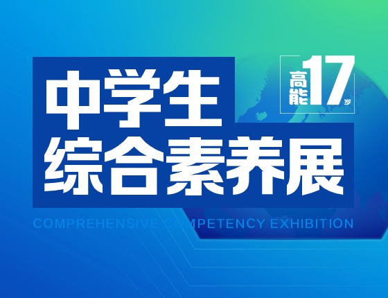 【美本】高能17岁·综合素质展