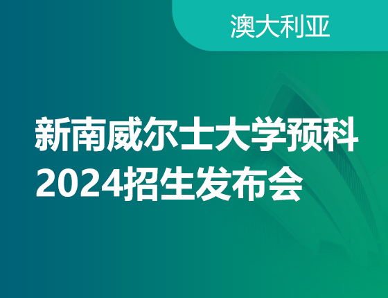 新东方前途出国悉尼新南威尔士大学预科（国内项目）2024招生发布会