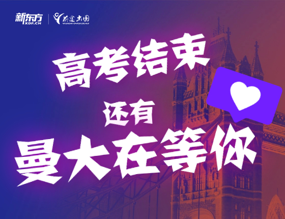 高考结束，还有曼大在等你