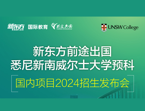 新南威尔士大学预科 国内项目发布会