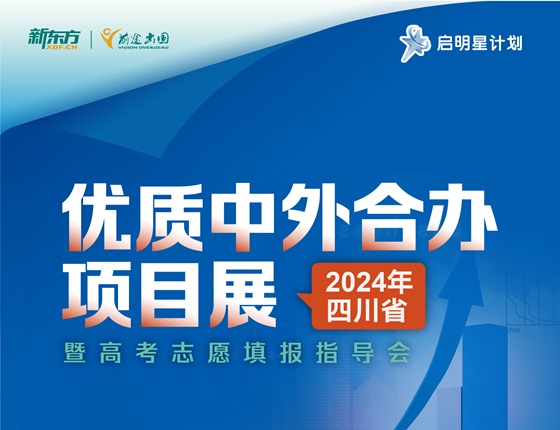优质中外合办项目展-暨高考志愿填报指导会