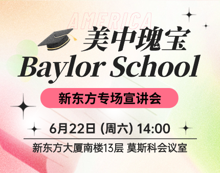 美中瑰宝Baylor School新东方专场宣讲会