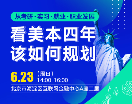 从考研、实习、就业、职业发展，看美本四年该如何规划