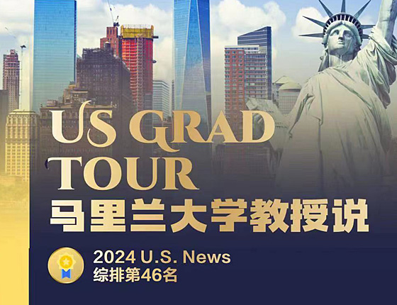 马里兰大学商学院教授亲临！