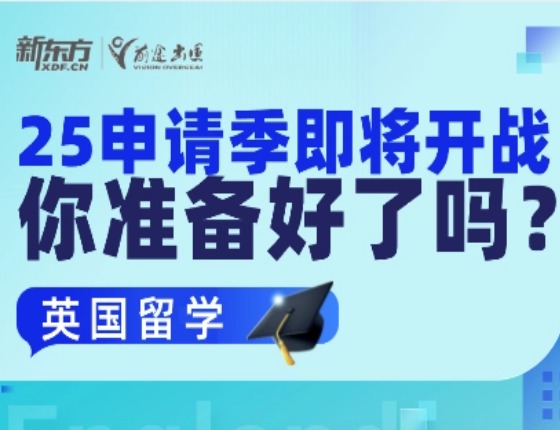 25申请季即将开战你准备好了吗?
