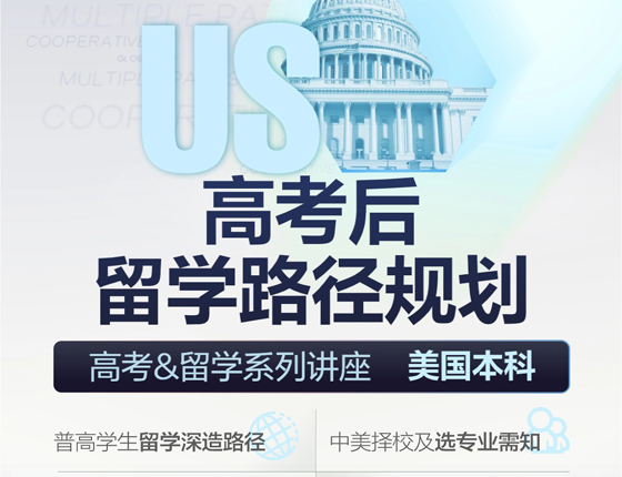 美国本科高考后留学路径规划