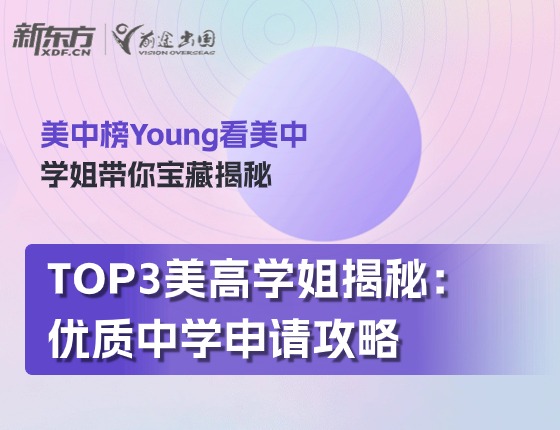 TOP3美高学姐揭秘：优质中学申请攻略