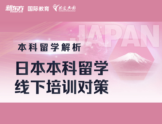 日本本科留学线下培训对策