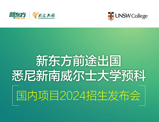 新东方前途出国 悉尼新南威尔士大学预科