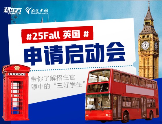 25FALL英国申请启动会