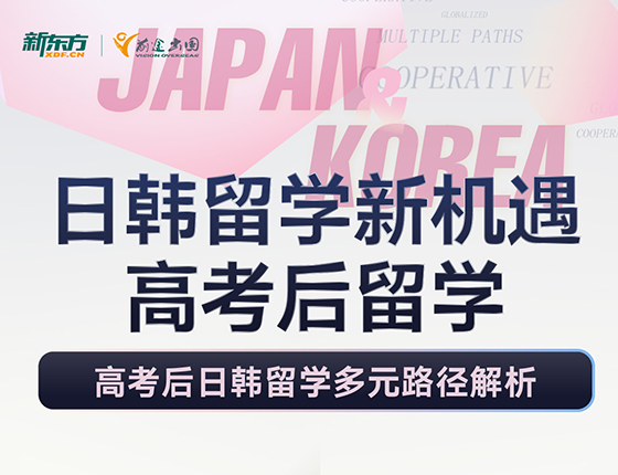 日韩留学新机遇