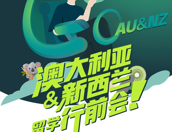 24FALL 澳洲&新西兰留学行前会