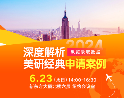 纵览录取数据|深度解析2024美研经典申请案例