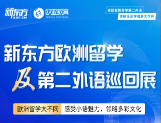 新东方欧洲留学及第二外语巡回展