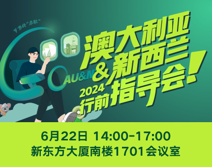 2024澳大利亚&新西兰行前指导会