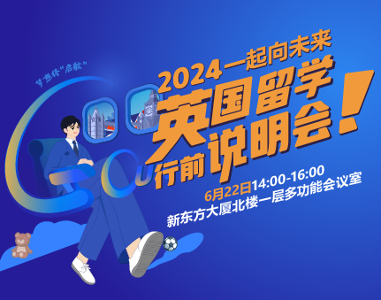 2024年英国留学行前说明会