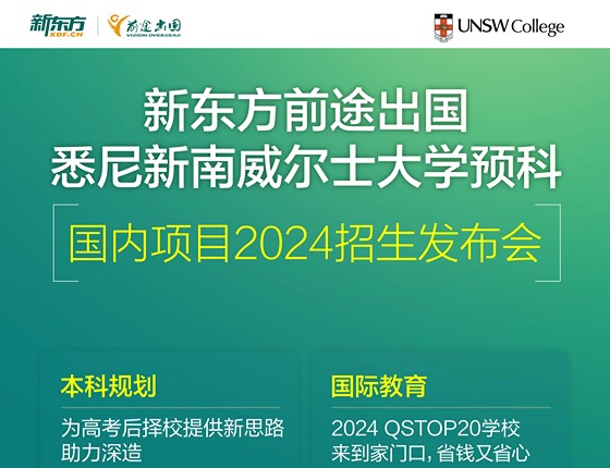 【澳新】悉尼新南威尔士大学预科