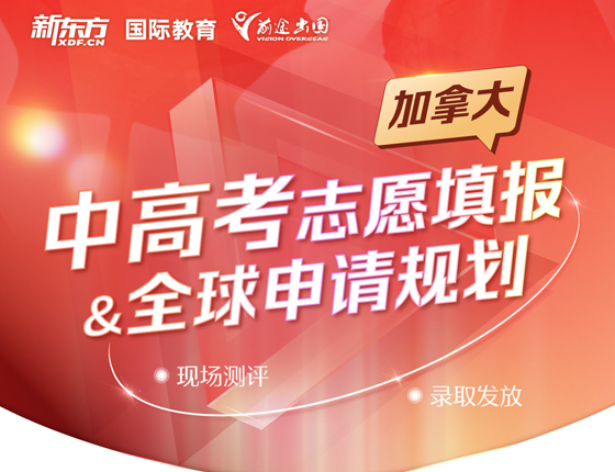 加拿大中高考志愿填报&全球申请规划