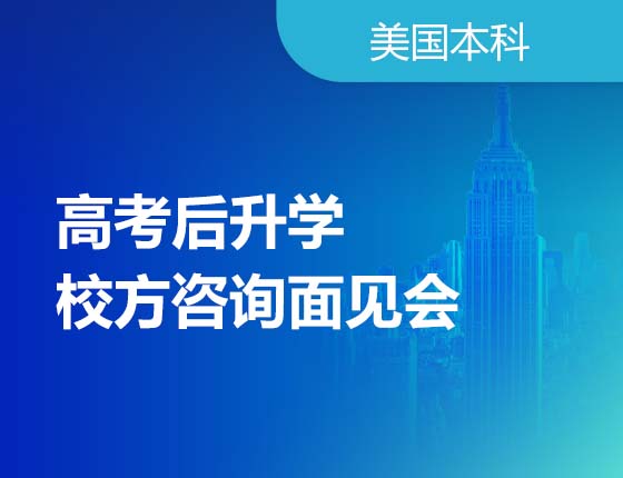高考后录取梦校校方咨询面见会