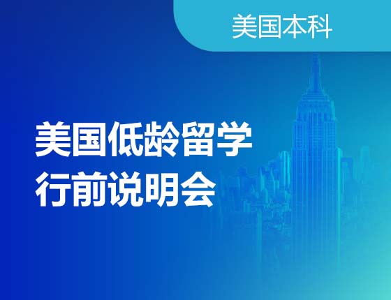 美国低龄留学行前说明会