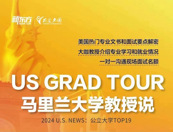 US GRAD TOUR马里兰大学教授说