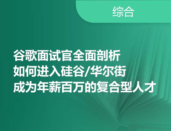 谷歌面试官全面剖析 如何进入硅谷/华尔街 成为年薪百万的复合型人才