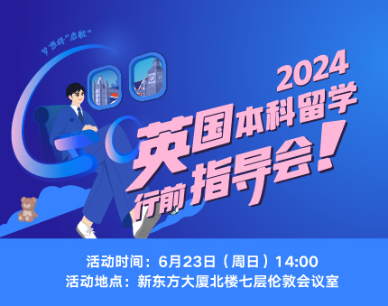 2024英国本科留学行前指导会