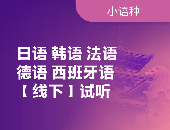 【小语种】线下试听体验