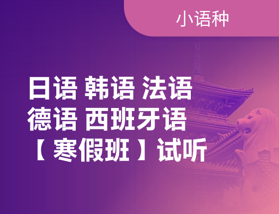 【小语种】寒假班线下试听