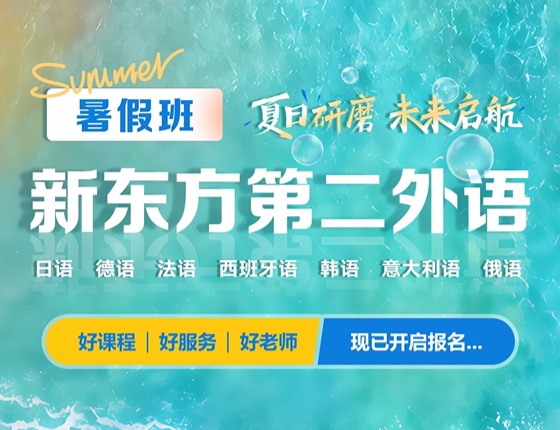【小语种暑假班】日韩法德西